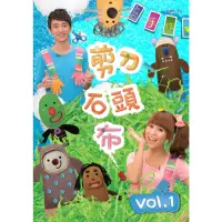 在飛比找momo購物網優惠-【MOMO親子台】剪刀石頭布專輯1(DIY手作)