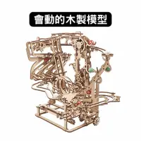 在飛比找蝦皮商城優惠-Ugears｜瘋狂彈珠台1號｜鏈式升降系統｜免電力自走模型 