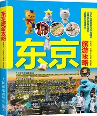 在飛比找三民網路書店優惠-東京旅遊攻略（簡體書）