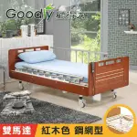 【GOODLY顧得力】相思木紋二馬達電動床 電動病床 LM-222 (紅木色 床面鋼網型)，贈品:床包X2+防漏中單X2