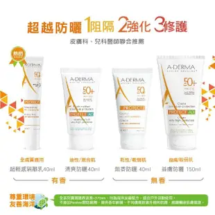 【A-DERMA 艾芙美官方直營】燕麥全護益膚防曬霜SPF50 150ml