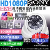 在飛比找松果購物優惠-【KingNet】AHD 1080P 夜視紅外線攝影機 室內