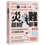 災難超前部署手冊(食物、照明、用水、環境、健康、安全、聯絡、社群.教你任何危難都能迎刃而解的40項應急技能)(凱西.海瑞森(KATHY HARRISON)) 墊腳石購物網