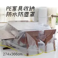 在飛比找松果購物優惠-PE家具收納防水防塵罩 274x366cm (2折)
