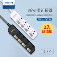 在飛比找Yahoo奇摩購物中心優惠-二入組_ PHILIPS飛利浦 4切4座延長線 6尺/1.8