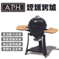 在飛比找PChome24h購物優惠-APH煙燻烤爐/烤肉架(Steel KAMADO Smoke