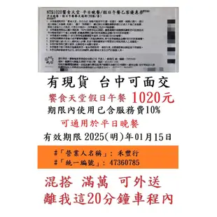 台中面交~有現貨【新券~饗食天堂假日午餐】１０２０元／張~非響食天堂餐券餐卷禮券禮券優惠券優惠卷