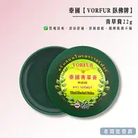 在飛比找樂天市場購物網優惠-【正貨+發票】泰國 VORFUR 臥佛牌 青草膏 按摩膏 2