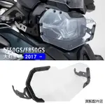 BMW配件適用於寶馬BMW F750GS F850GS 750GS 850GS改裝前大燈保護罩