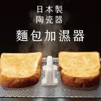 在飛比找森森購物網優惠-日本製COGIT烤麵包機用DELISTA蒸氣加濕器200(素