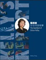 【電子書】矽谷深度報導──為矽谷把脈─中美政商界人士專訪（中英雙語版）: THE HEARTBEAT OF SILICON VALLEY