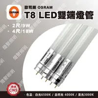 在飛比找蝦皮購物優惠-【燈聚】OSRAM 歐司朗 T8 LED 雙端燈管 明亮 2