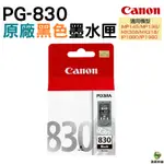 CANON PG-830 PG830 BK 黑色 原廠墨水匣 適用 IP1980 MP198 MX308 MX318