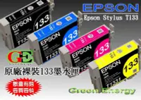 在飛比找Yahoo!奇摩拍賣優惠-【綠能】EPSON原廠墨水匣 133 / T133 【4色一