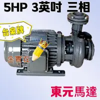 在飛比找Yahoo!奇摩拍賣優惠-鑫風全國 台泉牌 東元馬達 5HP 3" 三相 同軸渦流馬達