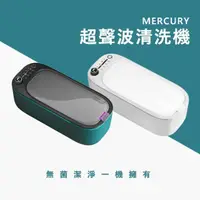 在飛比找momo購物網優惠-【MERCURY】日本UV殺菌超聲波清洗機(v1)