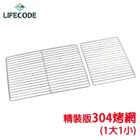 在飛比找Yahoo奇摩購物中心優惠-LIFECODE 精裝版烤肉架專用配件-304不鏽鋼烤網(1