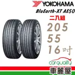 【YOKOHAMA_橫濱】輪胎_橫濱_AE50_2055516吋_205/55/16_二入組_送安裝(車麗屋)