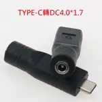 【勁昕科技】DC4.0*1.7MM帶針母頭轉3.1手機TYPE-C USB頭電源適配器轉換轉接頭