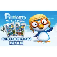 在飛比找蝦皮購物優惠-PORORO 防蚊手環 噴液 韓國 無毒 小孩 調節 有效 