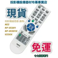 在飛比找蝦皮購物優惠-【現貨免運】投影機遙控器 適用:NEC   NP-VE281