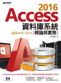 在飛比找博客來優惠-Access 2016資料庫系統概論與實務-適用2016/2