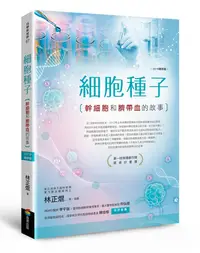 在飛比找誠品線上優惠-細胞種子: 幹細胞和臍帶血的故事 (2019增修版)