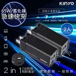 【KINYO】65W氮化鎵GAN雙孔快充充電器TYPE-C/USB充電器 (PDCB-065)PD+QC3.0+PPS全兼容 (2入組)