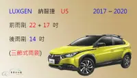 在飛比找樂天市場購物網優惠-【車車共和國】LUXGEN 納智捷 U5 三節式雨刷 後雨刷