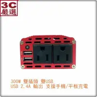 在飛比找Yahoo!奇摩拍賣優惠-3C嚴選- 有保固 汽車電源轉換器(300W)雙插座含USB