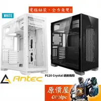 在飛比找蝦皮商城優惠-Antec安鈦克 P120 Crystal E-ATX/顯卡