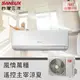 【SANLUX台灣三洋】6-8坪 4.1 kW 變頻一對一經典型 SAC-V41HR3/SAE-V41HR3