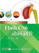 Flash CS6動畫製作（簡體書）