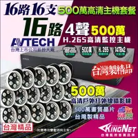 在飛比找PChome24h購物優惠-AVTECH 500萬 16路16支 監控套餐 監視器