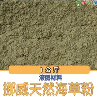 在飛比找蝦皮購物優惠-現貨-挪威天然海草粉-1公斤裝 開花結果期 禽畜飼料添加 液