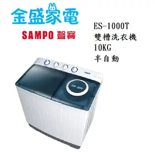 【金盛家電】免運費 含基本安裝 聲寶SAMPO【ES-1000T】10KG 雙槽洗衣機 10KG 半自動