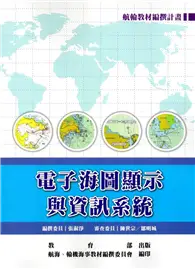 在飛比找TAAZE讀冊生活優惠-電子海圖顯示與資訊系統