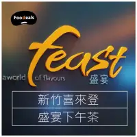 在飛比找蝦皮購物優惠-新竹喜來登【盛宴】下午茶 竹北喜來登 假日+100