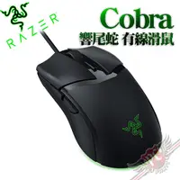 在飛比找蝦皮商城優惠-雷蛇 RAZER Cobra 響尾蛇 有線光學滑鼠 PCPA