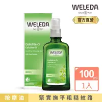 在飛比找momo購物網優惠-【WELEDA薇蕾德】白樺木勻體按摩油100ml(撫平粗糙紋