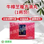 分售/健康家/W新零售 牛樟芝複方滴丸1入/白腎豆複方膠囊/日安酵素