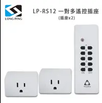 在飛比找鮮拾優惠-【LongPing】一對多遙控插座LP－RS12（插座x2）