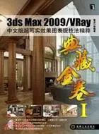 在飛比找三民網路書店優惠-3ds Max2009/VRay中文版超寫實效果圖表現技法精