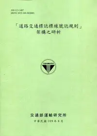 在飛比找誠品線上優惠-道路交通標誌標線號誌規則架構之研析 (109年綠版)