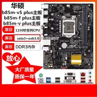 在飛比找Yahoo!奇摩拍賣優惠-Asus/華碩 B85M-G -e b85m-v plus 