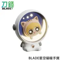 在飛比找蝦皮商城優惠-BLADE星空貓暖手寶 台灣公司貨 暖手器 暖手蛋 速暖寶 