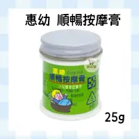 在飛比找蝦皮購物優惠-惠幼 舒暢按摩膏 脹氣膏 按摩膏 舒緩膏 乳膏 脹氣 舒緩 