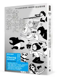 在飛比找誠品線上優惠-來貘新定義: Cherng出道五週年依舊一事無成特輯 (完全