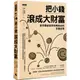 把小錢滾成大財富：愈早看破愈早財務自由的存錢迷思 【核心書店】