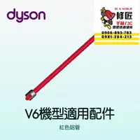 在飛比找蝦皮購物優惠-Dyson V6機型 紅色鋁管 SV03 SV04 SV05